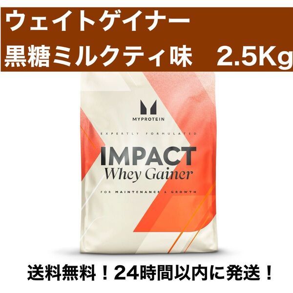 マイプロテイン ウエイトゲイナー 黒糖ミルクティ味 2.5kg