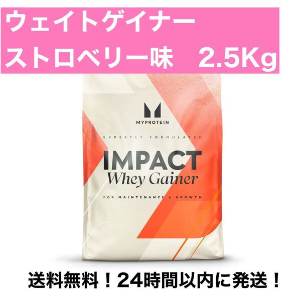 マイプロテイン ウェイトゲイナー ストロベリー味 2.5kg