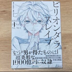 ビリオンダラー・スレイブ1巻 GORA マキマヨ