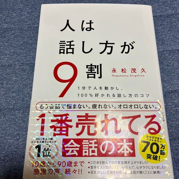 人は話し方が9割 1分で人を動かし、100%好かれる話し方のコツ 永松茂久/著