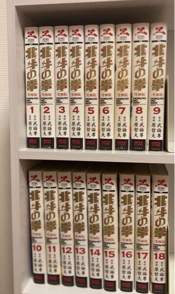 北斗の拳 究極版 1〜18巻 全巻
