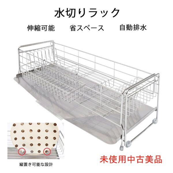 未使用中古美品 水切りラック 調整可能 ステンレス シンクに渡す 箸置き付き