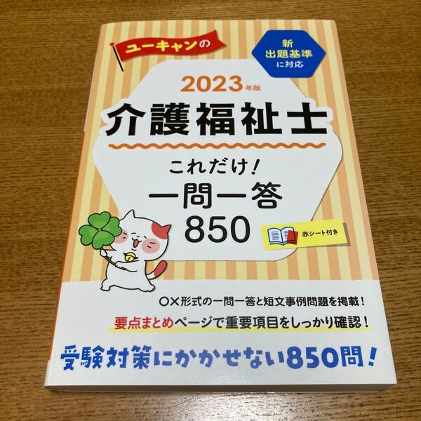 ユーキャン 2023年版 介護福祉士これだけ!一問一答