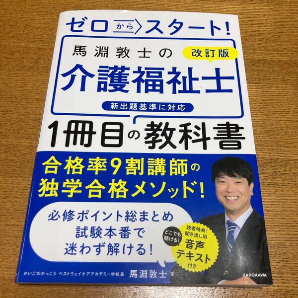 馬淵敦士の介護福祉士1冊目の教科書 改訂版
