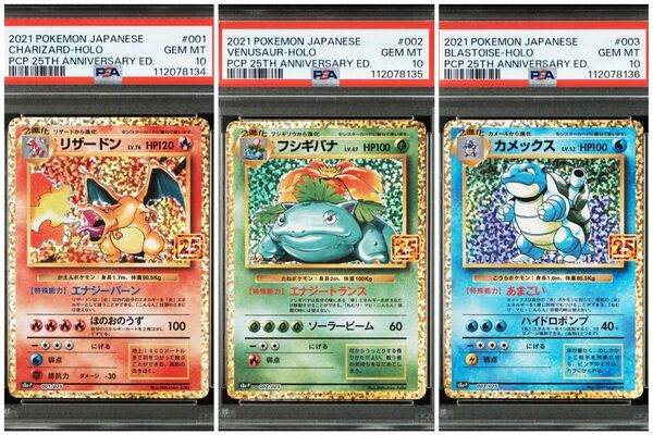 連番 御三家 25th PSA10 リザードン カメックス フシギバナ