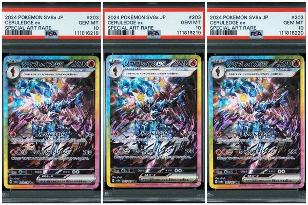 【PSA10】 3連番 ソウブレイズex SAR SV8a テラスタルフェスex