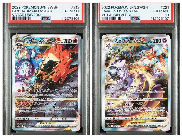 PSA10 連番 リザードンVSTAR SAR ミュウツーVSTAR SAR