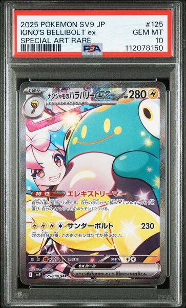 PSA10 ナンジャモのハラバリーex SAR バトルパートナーズ