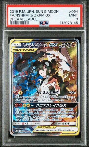 PSA9 レシラム&ゼクロムGX SR SM11b ドリームリーグ
