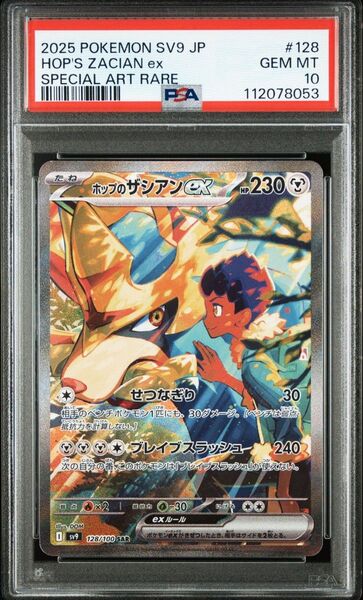 PSA10 ホップのザシアンex SAR SV9 バトルパートナーズ
