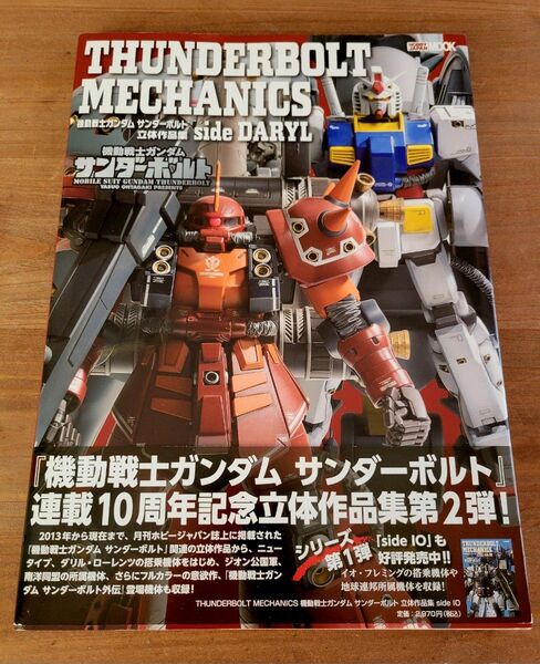 機動戦士ガンダム サンダーボルト メカニクス 立体作品集 第2弾 サイド ダリル ホビージャパン ムック