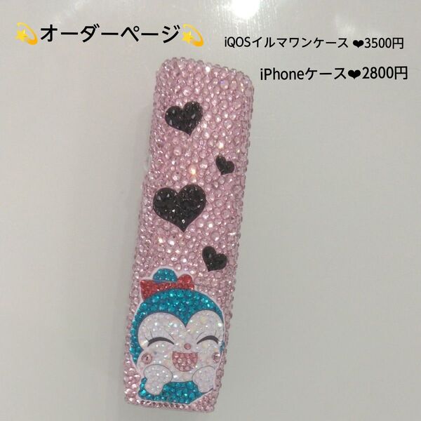 オーダーページ!iQOSイルマワンデコケース