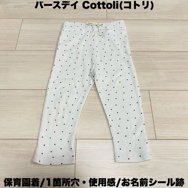 48.バースデイ Cottoli(コトリ) 95cm