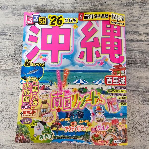 るるぶ沖縄'26 超ちいサイズ 中古