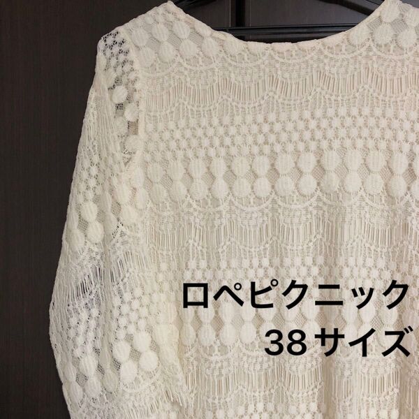 ☆38サイズ ロペピクニック 7分袖レースカットソー☆