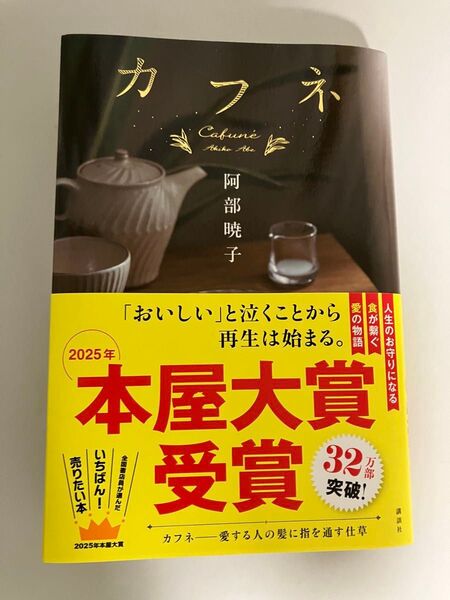 カフネ 阿部暁子 カフネ 本屋大賞