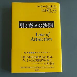 引き寄せの法則 Law of Attraction マイケルJロオジエ 石井裕之