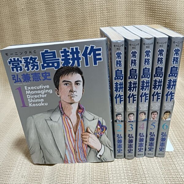 【全巻初版】常務島耕作 全6巻セット (モーニングKC) 弘兼 憲史 著