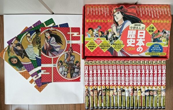 【超美品】集英社学習まんが日本の歴史ハードカバー版全巻20冊セット(特典:未使用クリアファイル5枚付き)荒木飛呂彦ジョジョ他