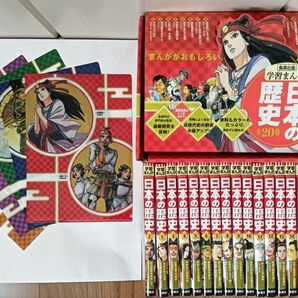 【超美品】集英社学習まんが日本の歴史ハードカバー版全巻20冊セット(特典:未使用クリアファイル5枚付き)荒木飛呂彦ジョジョ他
