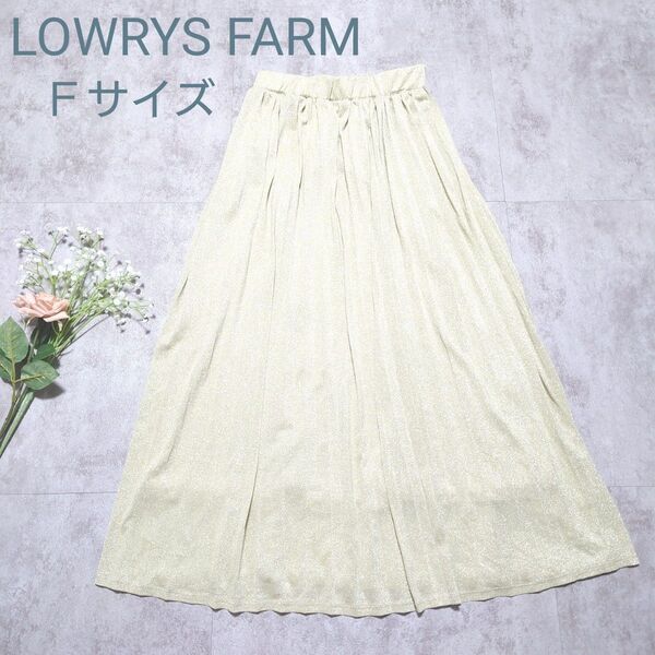 美品 ローリーズファーム ロングスカート プリーツ ラメ 春夏 ウエストゴム Fサイズ 裏地有り ナチュラル系 オフホワイト