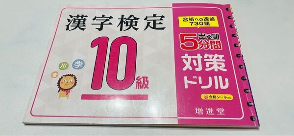 漢字検定10級対策ドリル 漢検