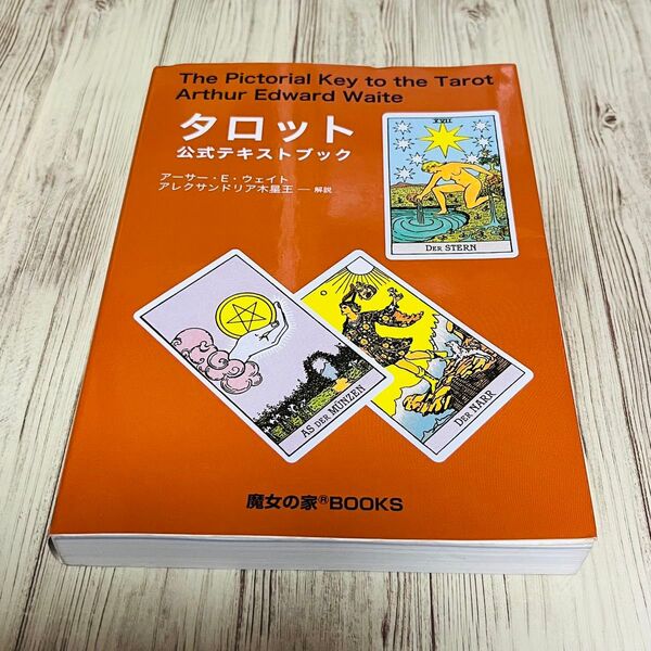【初版発行】タロット公式テキストブック アーサー・E・ウェイト 占い 占術 絶版