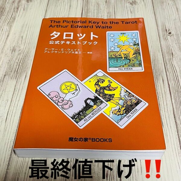 【初版発行】タロット公式テキストブック アーサー・E・ウェイト 占い 占術 絶版