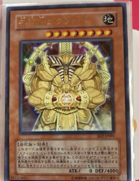 遊戯王ストラクチャーデッキ 守護神の砦