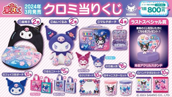 サンリオ クロミ 当りくじ ラストスペシャル賞 光るアクリルスタンド