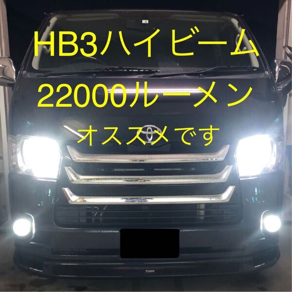 最安 激安 爆安 車検対応 HB3 ハイエース 4、5、6型 ハイビーム LED バルブ ヘッドライト 2個セット V13