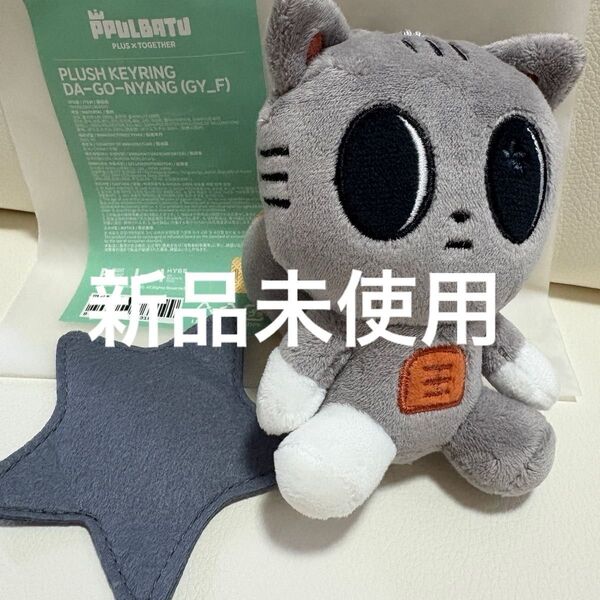 PPULBATU < FINDING MOA > DA-GO-NYANG ダゴニャン PLUSH KEYRING ぬいぐるみ
