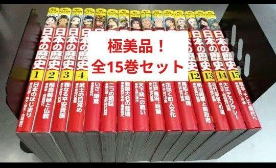 極美品! 日本の歴史 角川 別巻 まんが学習シリーズ 全巻セット 全巻 全15巻