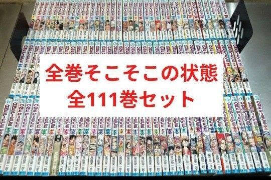 全巻そこそこの状態! ワンピース 全111巻 全巻セット 全巻