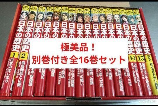 極美品! 日本の歴史 角川 別巻 まんが学習シリーズ 全巻セット 全巻 全16巻