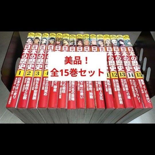 美品! 日本の歴史 角川 まんが学習シリーズ 全巻セット 全巻 全15巻
