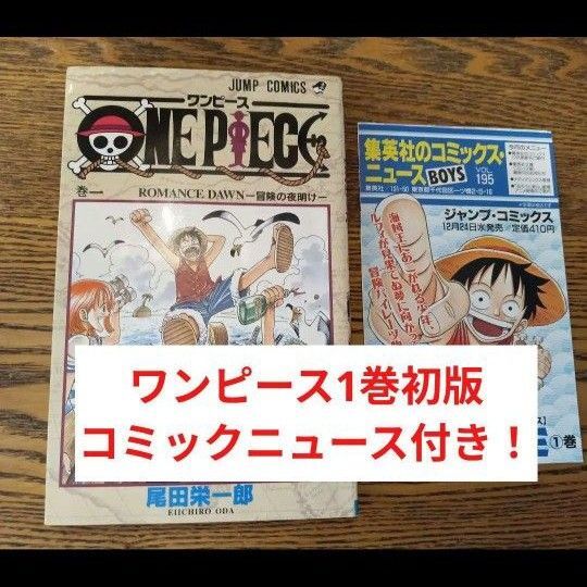 コミックニュース付き!ワンピース 初版 ONE PIECE コミックス 初版本 1997年版