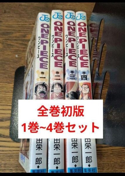 【全巻初版】ONE PIECE ワンピース 1〜4巻