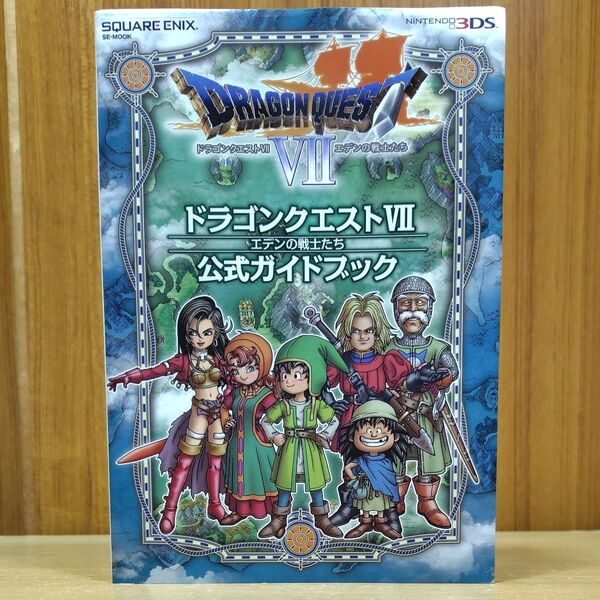 ニンテンドー3DS版 ドラゴンクエストVII エデンの戦士たち 公式ガイドブック (SE-MOOK) 初版 攻略本