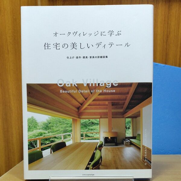 オークヴィレッジに学ぶ住宅の美しいディテール 仕上げ・造作・建具・家具の詳細図集 オークヴィレッジ木造建築研究所/著