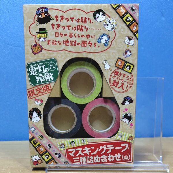 鬼灯の冷徹 9巻限定版 マスキングテープ 三種詰め合わせ 特典のみ