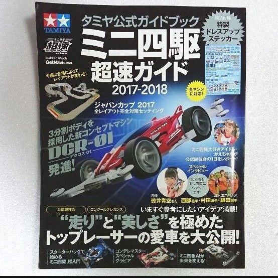 タミヤ公式ガイドブック ミニ四駆超速ガイド 2017-2018
