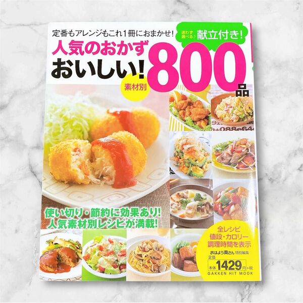 素材別人気のおかずおいしい!800品 献立付き! 美品 レシピ本 料理本