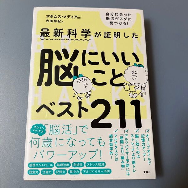 最新科学が証明した脳にいいことベスト211 (最新科学が証明した) アダムズ・メディア/編著 寺田早紀/訳【中古】