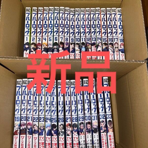 【新品】ブルーロック 全巻セット 1巻-33巻