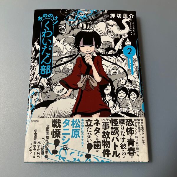 おののけ!くわいだん部 2 (怪と幽COMICS) 押切蓮介/著【中古】