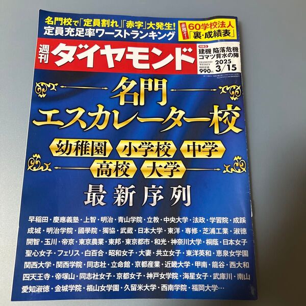 週刊ダイヤモンド 2025年3月15日号 (ダイヤモンド社)【中古】