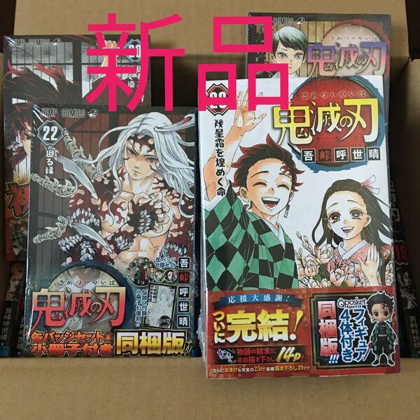 定価総額18942円 新品未読品 鬼滅の刃 全巻セット 20巻から23巻は全て特装版 吾峠呼世晴 おまけ透明ブックカバー