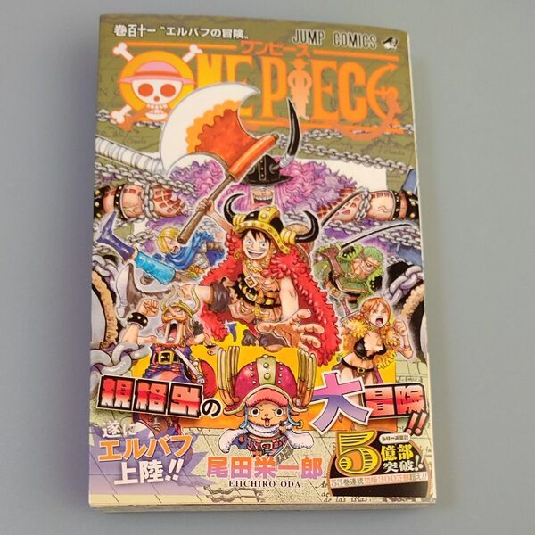 ONE PIECE 巻111 (ジャンプコミックス) 尾田栄一郎/著【中古】
