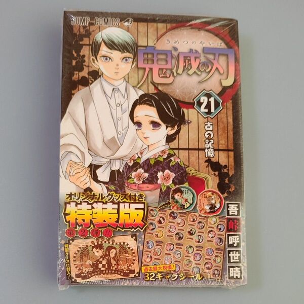 鬼滅の刃 21 グッズ付き特装版 (ジャンプコミックス) 吾峠 呼世晴 著【新品】